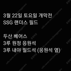 개막전 토요일 3월 22일 SSG 랜더스 두산 베어스 3루 원정 응원석 3루 내야 필드석 2연석 4연석 6연석 3연석