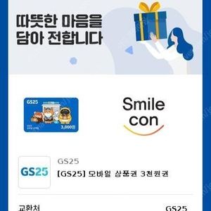 [GS25]모바일상품권 3천원권 1개