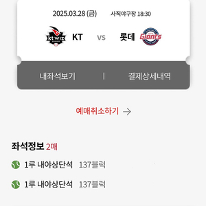 3/28 롯데 vs kt 홈 개막전 1루 내야상단석 양도합니다