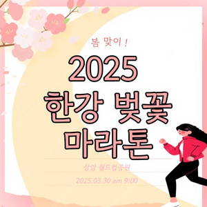 [삽니다]2025년 한강 벚꽃 마라톤 대회 양도 하실분 구합니다