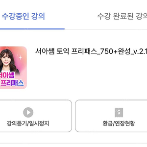 토익 인강 공유 시원스쿨 랩 서아쌤