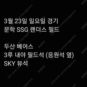 일요일 3월 23일 SSG 랜더스 필드 두산 베어스 3루 내야 필드석 원정 응원석 옆 섹터 4층 SKY 뷰석 2연석 4연석 3연석 6연석