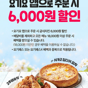 200원)요기요 × 굽네치킨 쿠폰 6000원 할인쿠폰