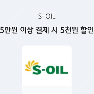 에스오일 주유할인권(5만원주유시5천할인)