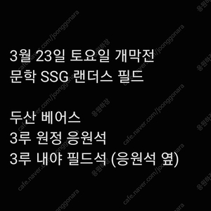 개막전 토요일 3월 22일 SSG 랜더스 두산 베어스 3루 원정 응원석 3루 내야 필드석 2연석 4연석 6연석 3연석