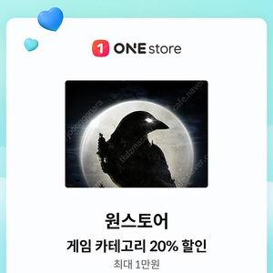 (천원)원스토어 게임 20% 할인쿠폰 kt