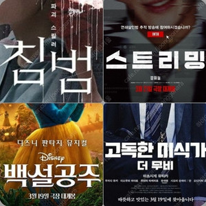 메가박스 미식가 3300 스트리밍 3900 침범 1천 백설공주 5400 (컴포트관 O) 주말 동일 콤보할인 고독한 미식가 더 무비