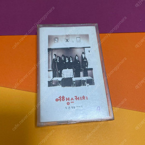 [중고음반/TAPE] 여행스케치 4집 '다 큰 애들 이야기' 카세트테이프