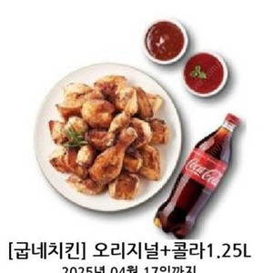 굽네치킨 오리지널+콜라 1.25L 두장