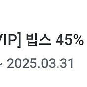 빕스 45% 할인 쿠폰