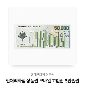 현대백화점 상품권 기프티콘 판매