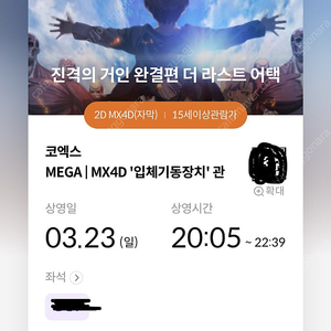 3/23(일) 진격의 거인 mx4d B열 단석 양도 코엑스