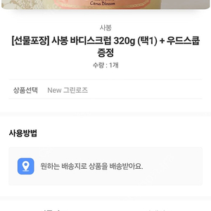 [선물포장] 새상품 사봉 바디스크럽 320g (택1) + 우드스쿱 증정 모든 옵션