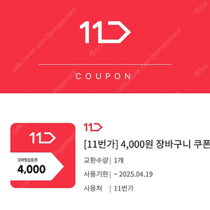 11번가 4000원 장바구니 쿠폰 3000원 판매