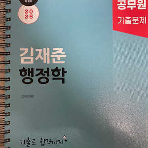 2025 박문각 공무원 김재준 행정학 기출문제집 팔아요.