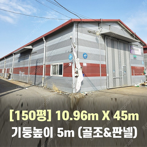 H빔창고 150평 [가로10.96M x 세로45M][높이5M]-[H빔골조 판넬일체]-[철거&상차포함가] H빔철골/H빔 창고/빔공장/중고판넬/중고H빔/농가창고/판넬창고/철골창고/중고