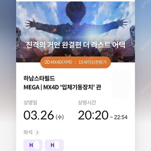 진격의 거인 하남스타필드 mx4d 26일 수요일 20시 h열 중앙 연석