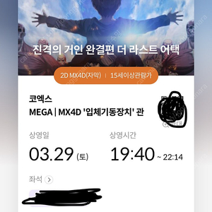 3/29 진격의 거인 mx4d B열 연석 양도 코엑스