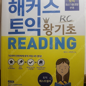 해커스토익 왕기초