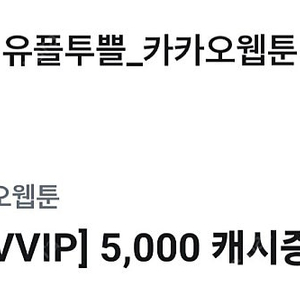 카카오웹툰 5000캐시