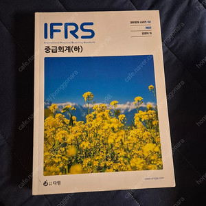 김영덕저 IFRS 중급회계 (하) 및 북클릿