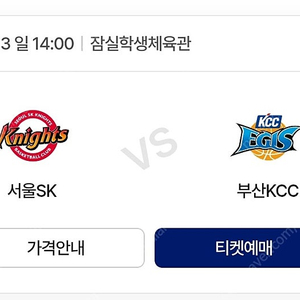 3/23(일) 서울 SK vs 부산 KCC 305구역 3열 2연석 정가 양도