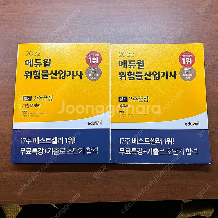 에듀윌 위험물산업기사 필기 운포1.5--0