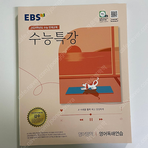 EBS 수능특강 영어