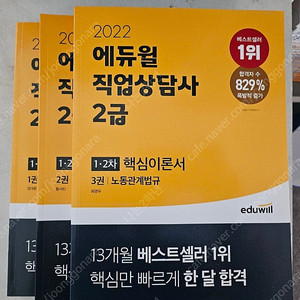 2022 에듀윌 직업상담사 2급 핵심이론서(1차 2차) 총3권 택포2만