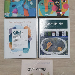 상담심리학의 이론과 실제.상담심리학의 기초.상담의 기초이론 사회복지사.보육교사.보육학과.특수아동