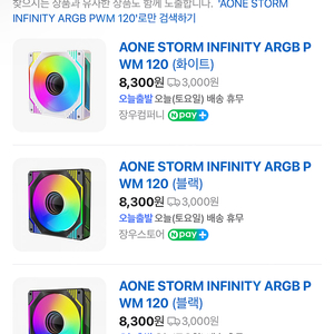 AONE STORM INFINITY ARGB PWM 120 블랙 6개 택포 2만원 정방향