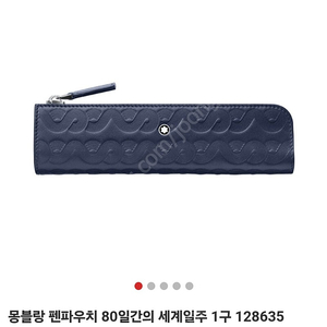몽블랑 80일간의 세계일주 1구 펜파우치 128635 팝니다.