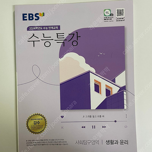 EBS 수능특강 사회탐구영역 생활과 윤리