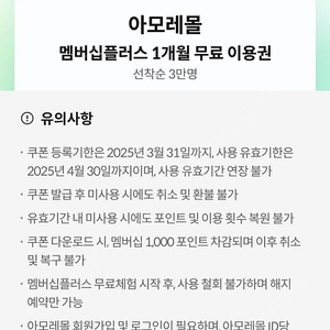 아모레몰 멤버십플러스 1000원