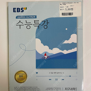 EBS 수능특강 과학탐구영역 지구과학