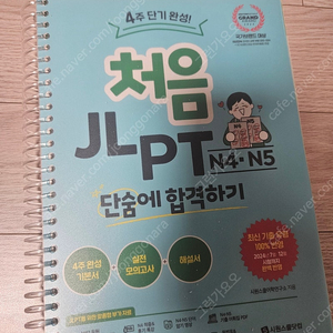 처음 JLPT N4 N5 단숨에 합격하기 (시원스쿨닷컴, 시원스쿨어학연구소