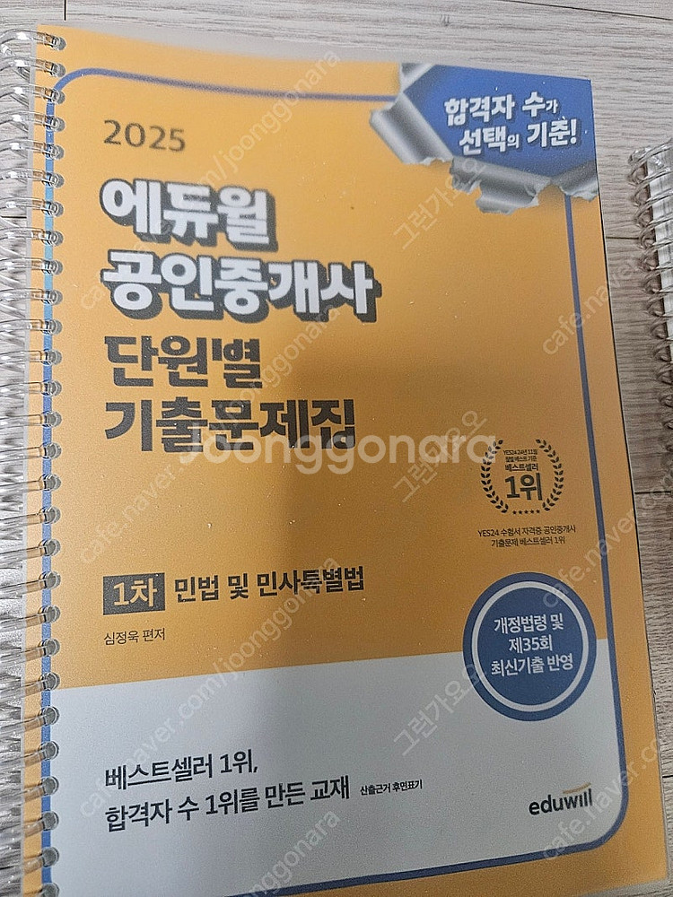 2025 에듀윌 공인중개사 1차 민사 및 민사특별법 기...--0