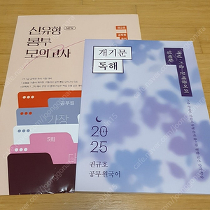 새책, 반값택포 - 2025 권규호 개기문 독해, 2025 권규호 신유형 봉투 모의고사 (신봉모)