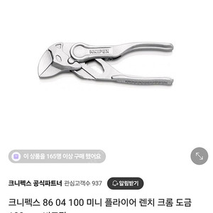 크니펙스 86 04 100 미니플라이어 렌치 크롬도금 100mm 판매합니다.