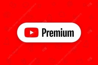 유튜브 프리미엄 + 뮤직 가족 3개월 6개월 12개월--0