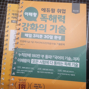 최신판 에듀윌 취업 이해황 독해력 강화의 기술-매일 3지문 30일 완성 새책, 분철