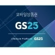 GS25 모바일금액권 9천원->8000원