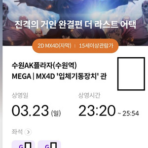 정가양도 진격거(진격의거인) 수포디(수원MX포디) 3/23(일) 23:20~ G열,H열 2연석