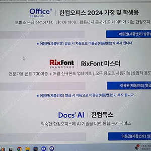 한컴오피스 2024 릭스폰트 1년권