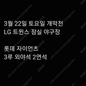 개막전 토요일 3월 22일 LG 트윈스 롯데 자이언츠 2연석 3루 외야석 외야 그린석 잠실 야구장