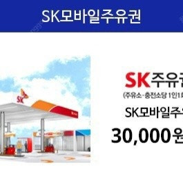 판매)sk주유권3만원권 10장 예약건