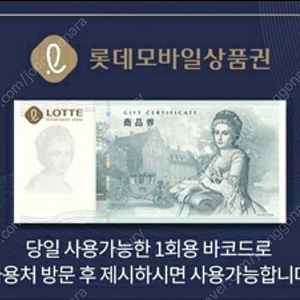 롯데 모바일 상품권 10만원 오늘교환권 팔아요