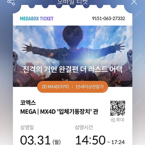 진격의거인 코엑스 MX4D ‘입체기동장치‘관 양도