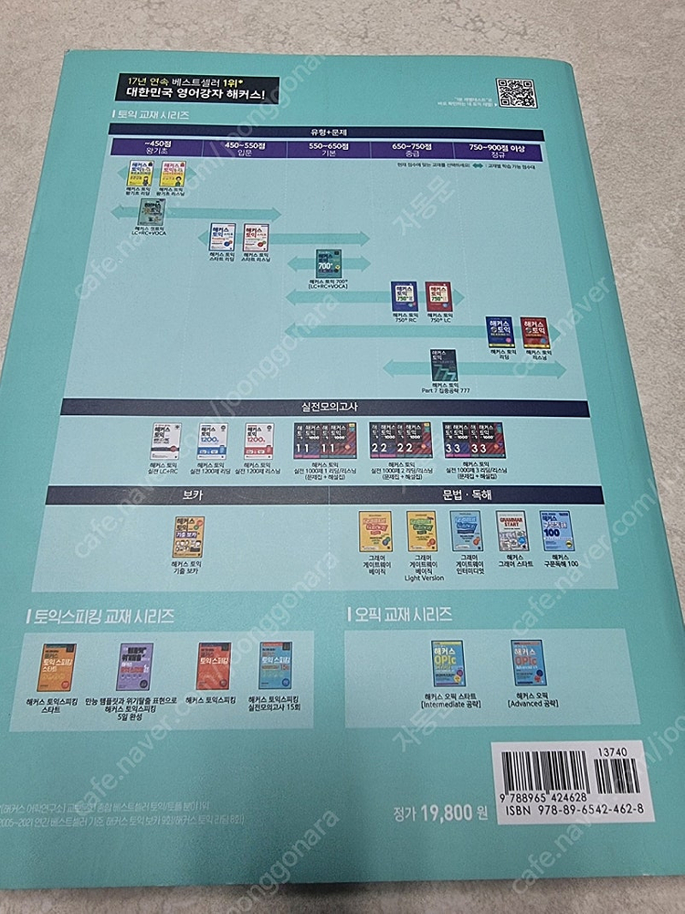 해커스 토익, 오픽,영문법, ETS 기출 등 영어 교재 판매합니다. 이미지
