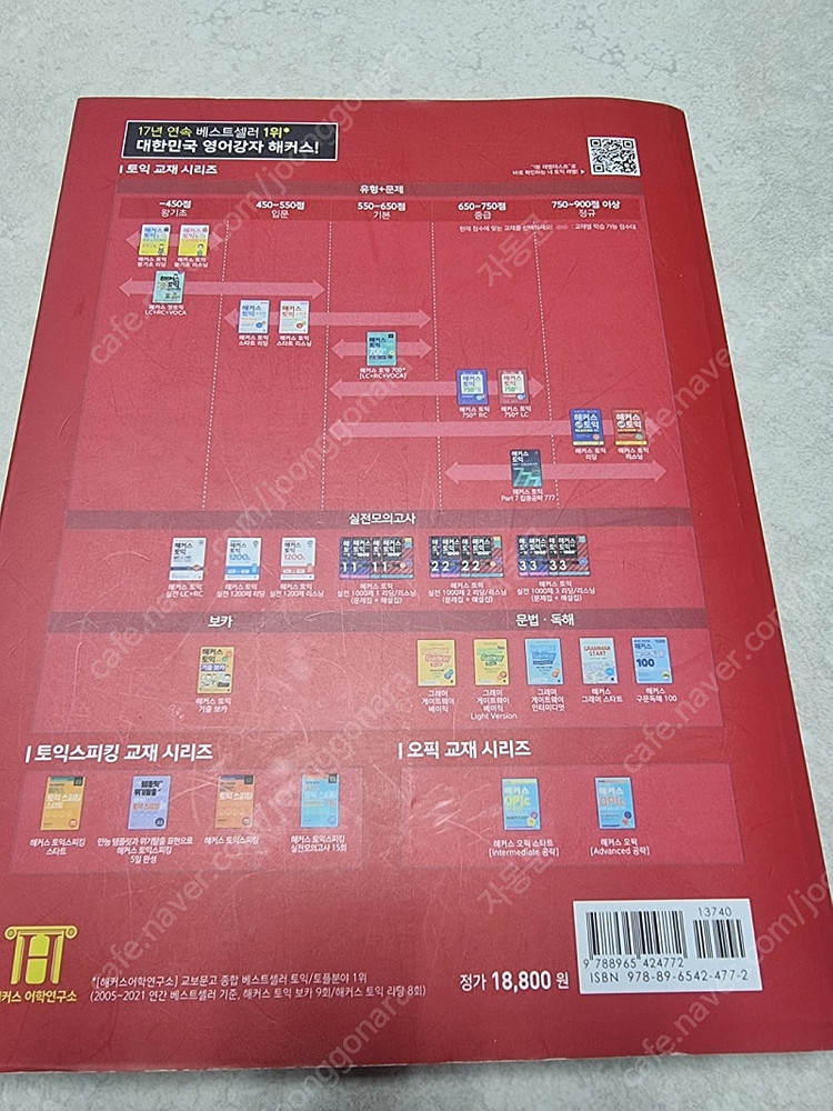 해커스 토익, 오픽,영문법, ETS 기출 등 영어 교재 판매합니다. 이미지